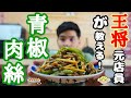 【元店員が教える】王将風 青椒肉絲【再現レシピ】家でお店の味を味わえるなんて!是非ご飯大盛り用意して作ってください!
