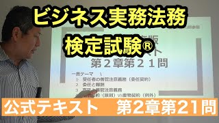 くそていねいなビジネス法務３級の解説（第2章23問24問＝2021年度2章21問）