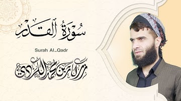 سورة القدر - رزكار الكردي | Surah Al-Qadr Rizgar kurdy 097