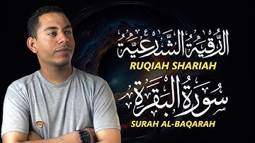 حصن بيتك من الشياطين-الرقية الشرعية وسورة البقرة كاملة بصوت القارئ حسين عبد الظاهر