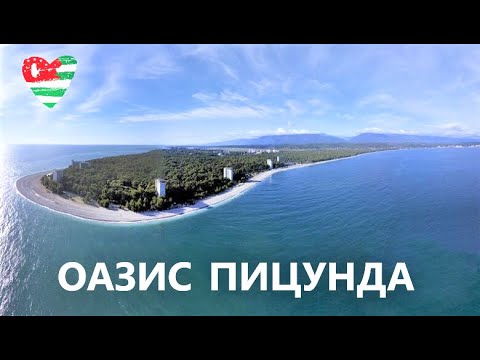 ПИЦУНДА 2022 / ПЕРВЫЙ РАЗ / ТОПОВОЕ КУРОРТНОЕ МЕСТО / АБХАЗИЯ