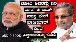 ಸಿದ್ದರಾಮಯ್ಯ ಅವರು ಮೋದಿ ಬಗ್ಗೆ ಹೇಳಿದ್ದೇನು / siddaramaiah Speaks About Narendra Modi&#39;s mann ki baat