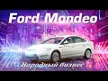 Ford Mondeo IV | Если не камри, то он! Тех.обзор от РДМ-Импорт.