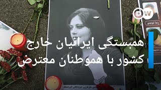 ایرانیان خارج کشور؛ همبستگی با هموطنان معترض