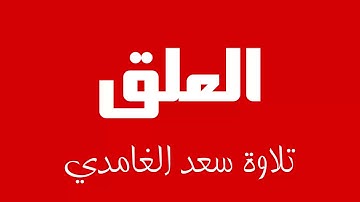96 - Surah Al-'Alaq SAAD AL-GHAMDI سورة العلق سعد الغامدي