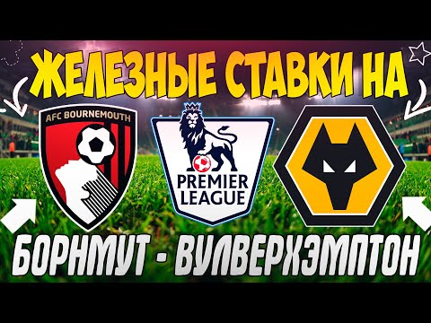 ?ЖЕЛЕЗНЫЙ ПРОГНОЗ НА БОРНМУТ - ВУЛВЕРХЭМПТОН | ЛУЧШИЕ СТАВКИ НА 5 ТУР АПЛ 2022?