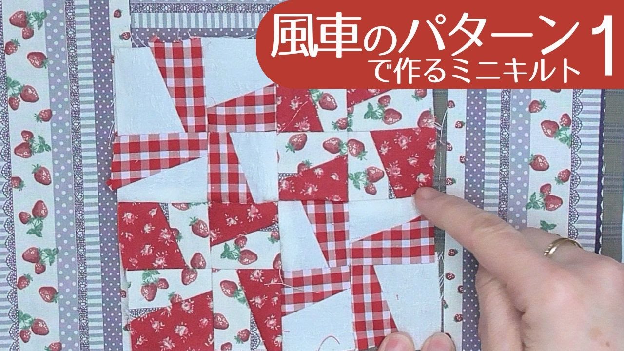 風車のパターンで作るミニキルト1 （いちごのミニタペストリー