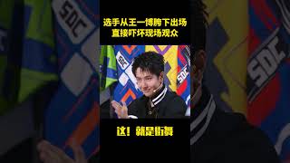 选手从王一博胯下出场,直接吓坏现场观众#综艺 #搞笑 #娱乐圈 #于朦胧 #这就是街舞#王一博 #一代人的青春 #shorts