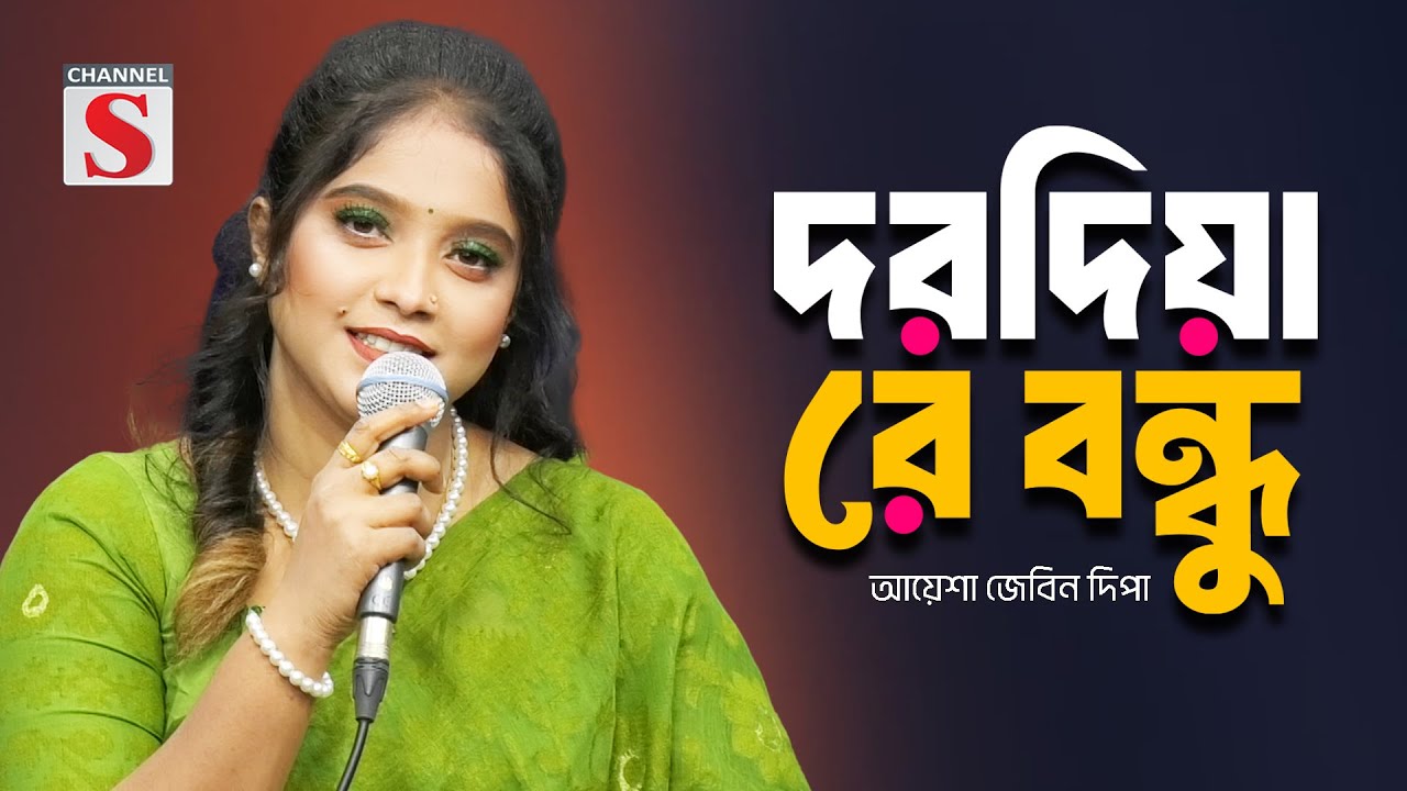 দরদিয়া রে বন্ধু | Dorodiya Re Bondhu | Ayesha Jebin Deepa | Channel S Music | New Bangla Song