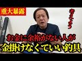 【村田基】※お金に余裕がない人が浪費しなくていい釣具