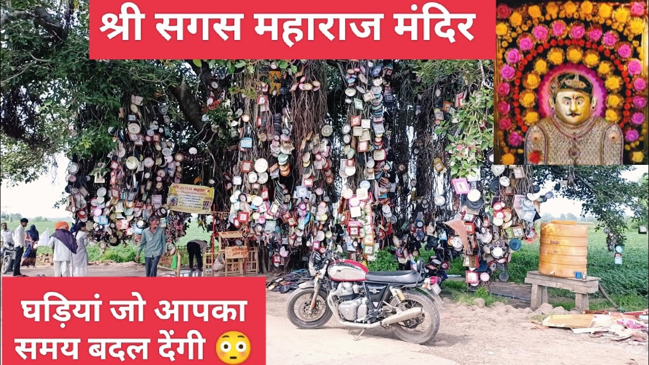 घड़ी वाले बाबा | श्री सगस महाराज 🙏 | गुराडिया सांगा | महिदपुर | Vlog 109