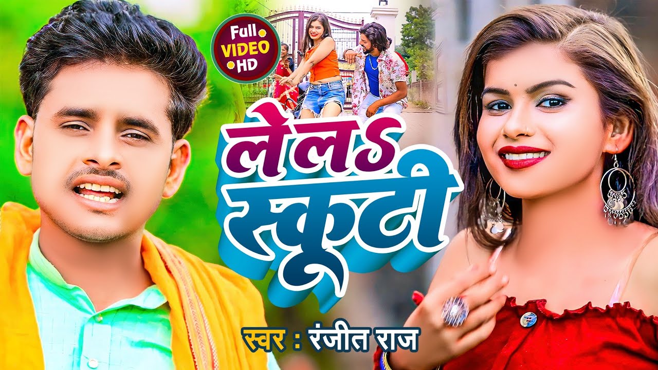 #Video - Le la Skuti| #Ranjit Raj | ले ल स्कूटी | भोजपुरी | New Song ...
