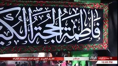 سورة مريم "الآية 1 وما بعدها" - الحاج مصطفى الصرّاف"10 جمادى الأولى 1439 "