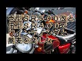 壱型ＳＲ５００改と伍型ＳＲ４００でワイディングとお蕎麦を楽しむ