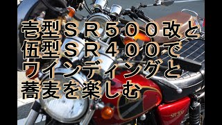 壱型ＳＲ５００改と伍型ＳＲ４００でワイディングとお蕎麦を楽しむ