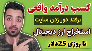 کسب درآمد اینترنتی- با یک ترفند عالی روزی ۲۵دلار درآمد کسب کن