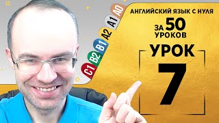 Английский язык для среднего уровня за 50 уроков A2 Уроки английского языка Урок 7