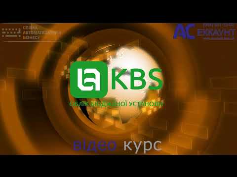 KBS. Облік бюджетної