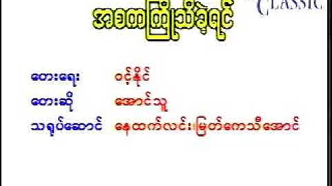 အစကႀကိဳသိခဲ့ရင္ ေအာင္သူ karaoke