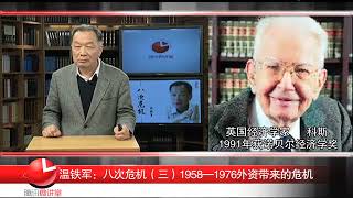 温铁军：八次危机 (6-3)1958-1976外资带来的危机