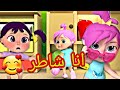 اغنية انا شاطر🌈ياشرطة#حرامي_الاطفال #كراميش #طيور_الجنة #وناسة