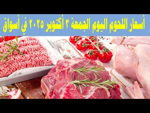 أسعار اللحوم اليوم الجمعة 3 أكتوبر 2025 في أسواق