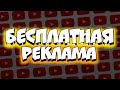 РЕКЛАМИРУЕМ КАНАЛЫ! БЕСПЛАТНЫЙ ПИАР! ОЦЕНКА КАНАЛОВ