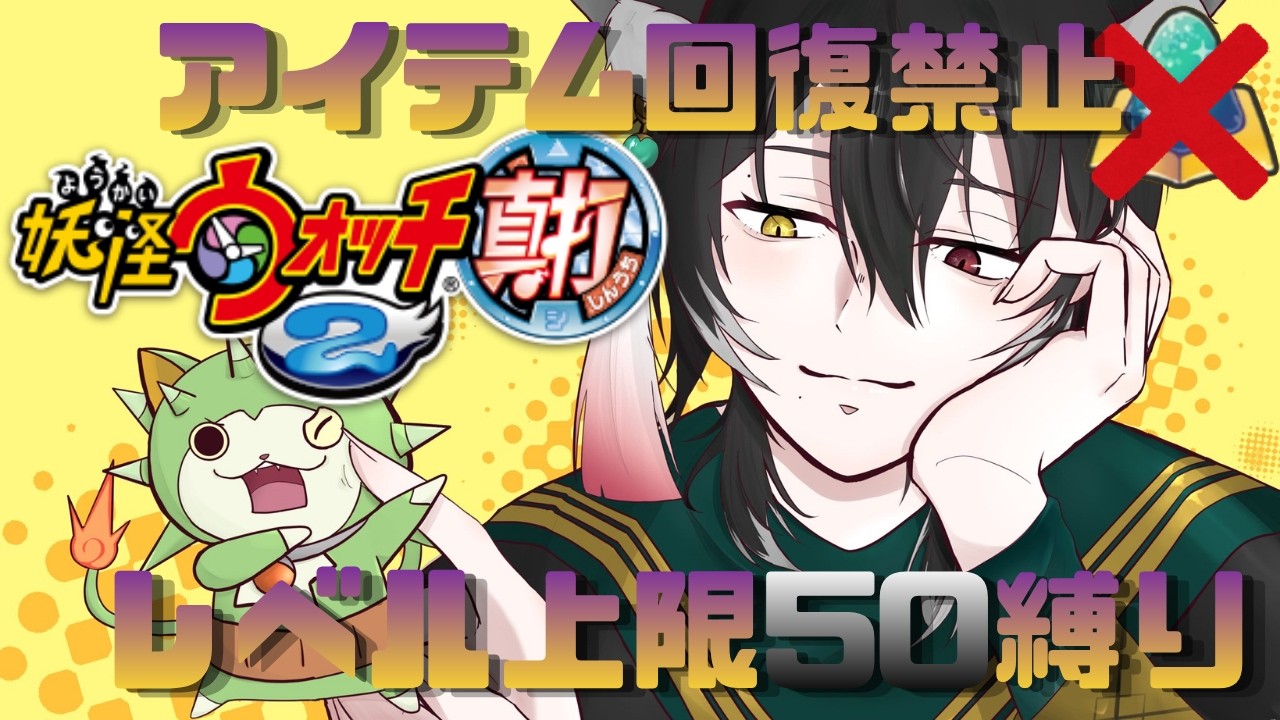 【 妖怪ウォッチ2 真打】狐の回復アイテム・レベル上限縛りウォッチッチ #妖怪ウォッチ #shorts #初見さん大歓迎 #縦型配信 #雑談配信