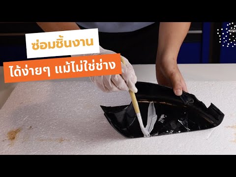 ชมการทดสอบวิธีซ่อมชิ้นส่วนรถยน