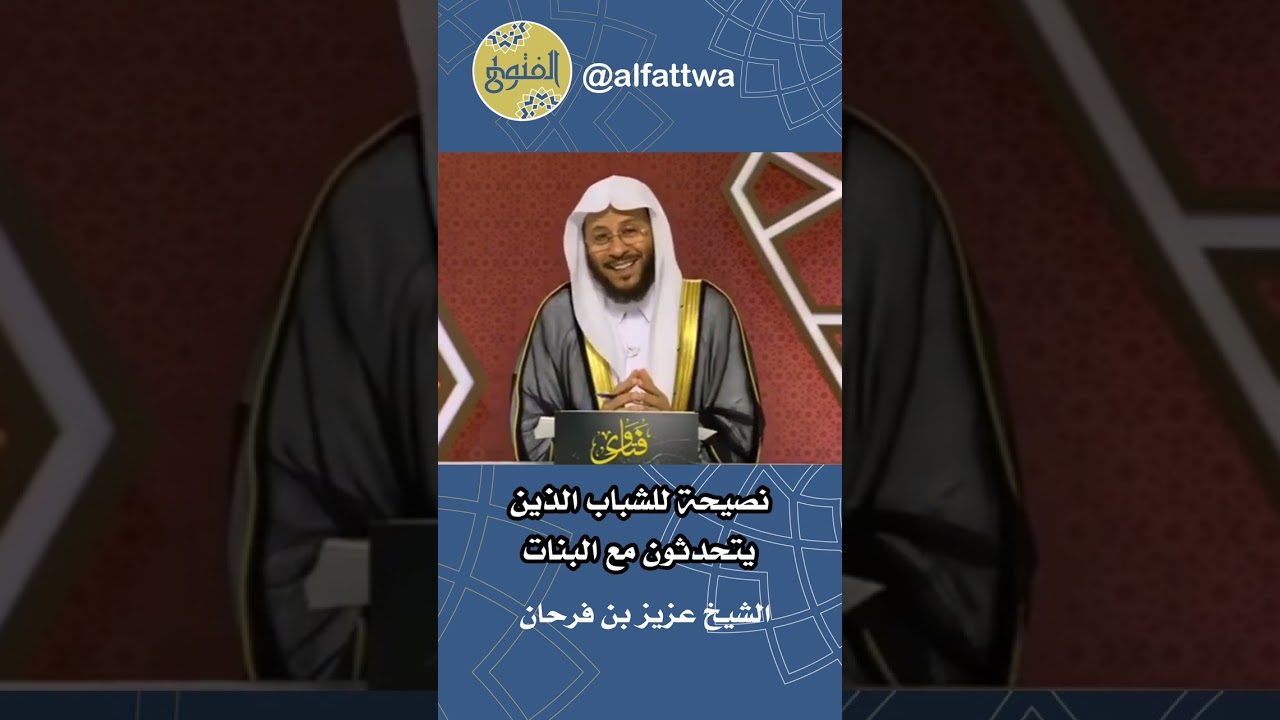 نصيحة للشباب الذين يتحدثون مع البنات | الشيخ عزيز بن فرحان
