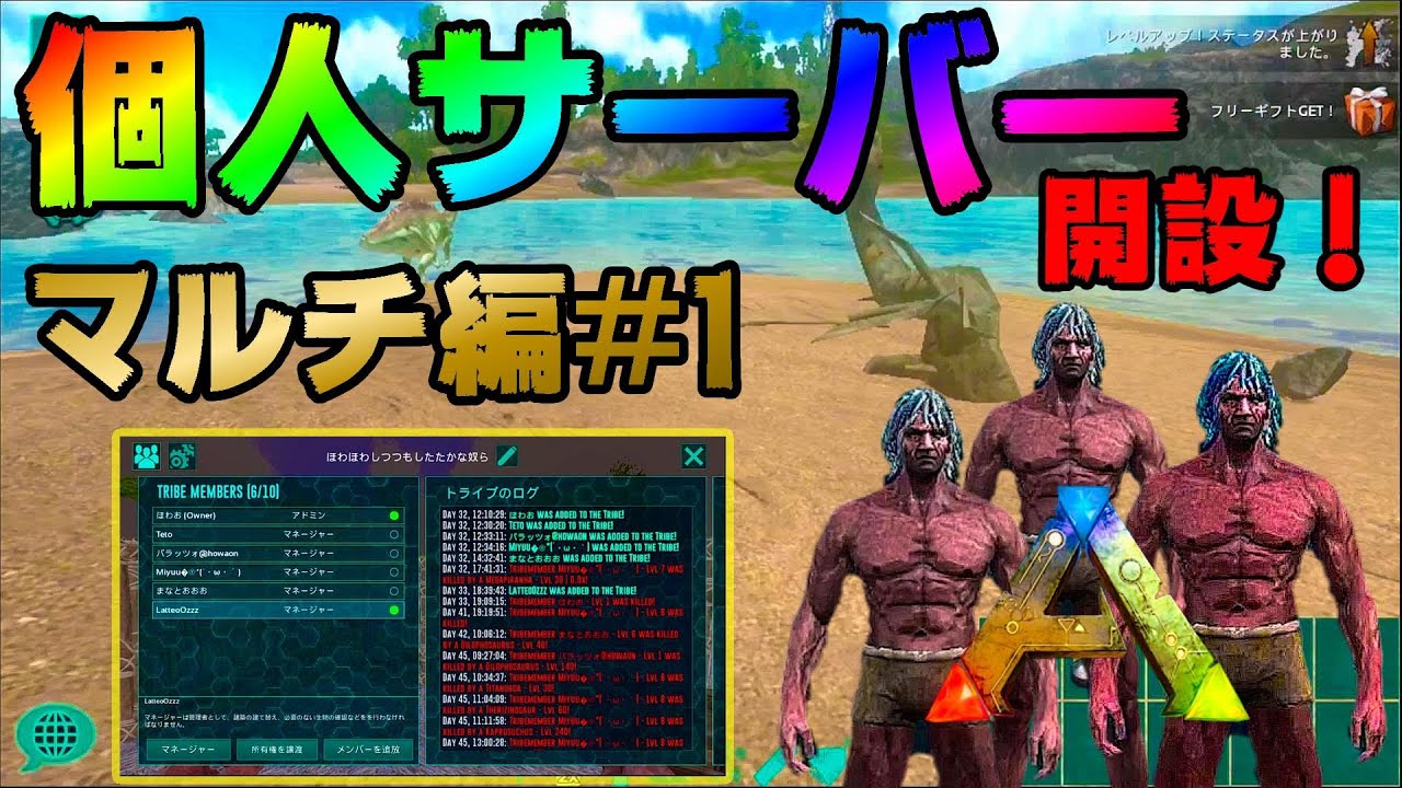 スマホ版ark 個人サーバー開設 初マルチで11人の仲間と遊んでいくぜ アークモバイル 実況 1 Youtube