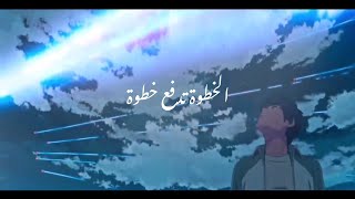 Video thumbnail of "الخطوة تدفع خطوة, تصميم اغنية الطفولة اغنية ابطال الديجتال"