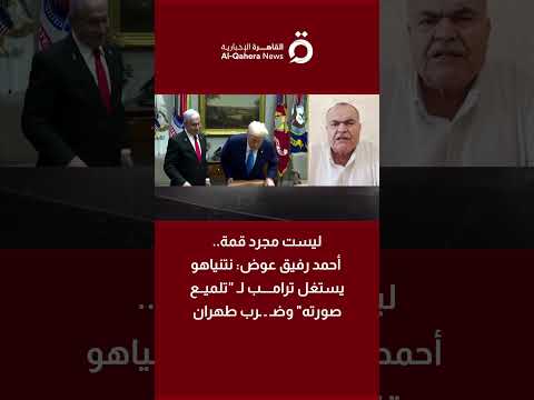 ليست مجرد قمة.. أحمد رفيق عوض: نتنياهو يستغل ترامب لـ "تلميع صورته" وضرب طهران