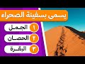 اختبار الثقافة العامة سهل و متوسط و مستحيل