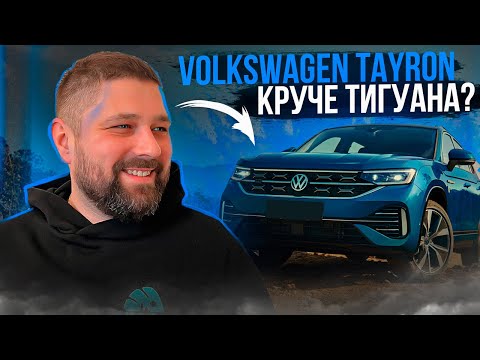 Видео: Volkswagen Tayron 2.0TSI 220лс 4x4, Tiguan больше не нужен??