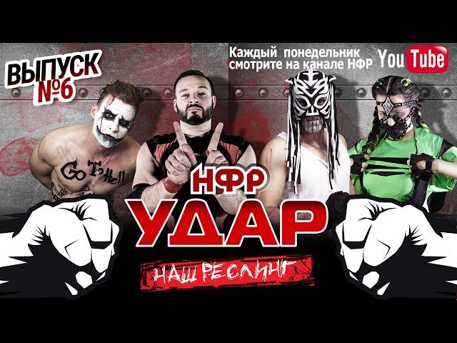 НФР "Удар" 2018 - Выпуск №6