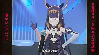 Marine & Ina Duet Nagisa no Sinbad (渚のシンドバッド) - Pink Lady 【Marine FES 2022】