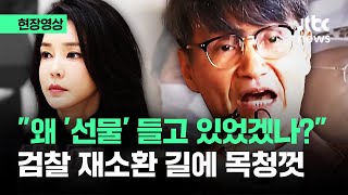 [현장영상] '명품백 전달' 최재영 