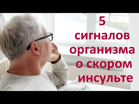 5 сигналов организма о скором инсульте