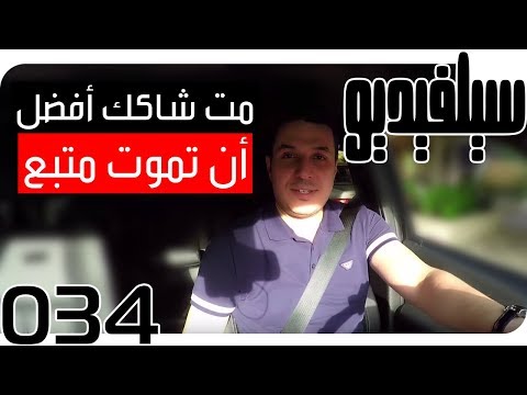 أن تكون متشكك أفضل من التتبع الأعمي  34 سيلفيديو     