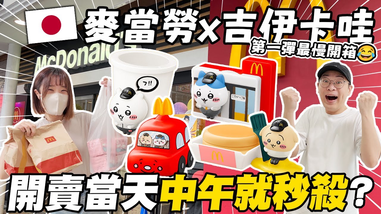 日本麥當勞x吉伊卡哇之亂😱｜開賣當天就秒殺？｜快樂兒童餐玩具第一彈開箱✨｜用APP買超划算｜懶散日記
