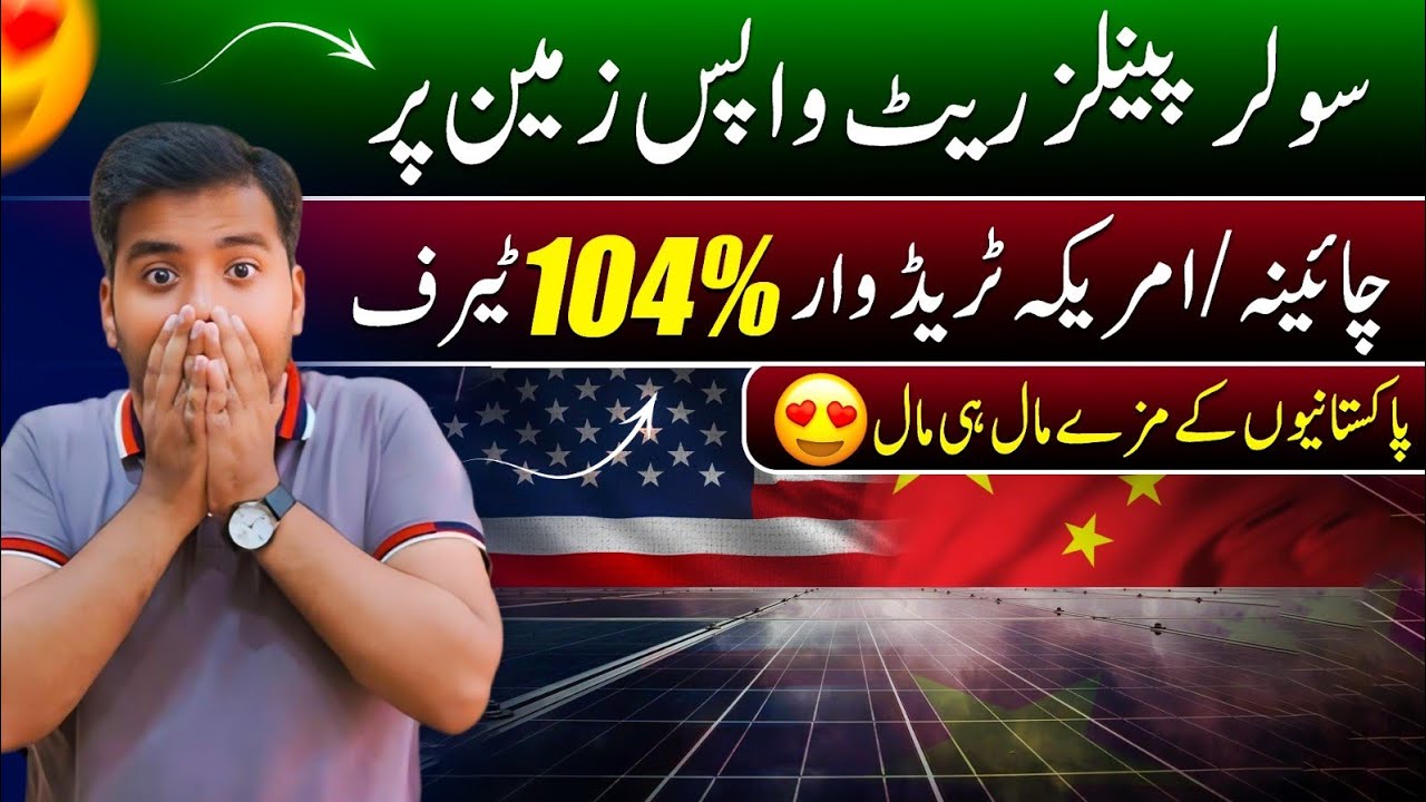 Solar Panel Price in Pakistan | China and America Trade war and Market situation
