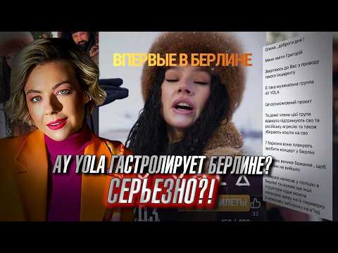 💥СРОЧНО! Концерт группы Ay Yola в Берлине под угрозой ОТМЕНЫ! Европа ПУСТИЛА СТОРОННИКОВ СВО?!