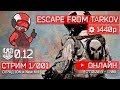 Новое начало! [0.12] [Escape From Tarkov]