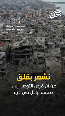 صدى نيوز | أكسيوس: نشعر بقلق من أن فرص التوصل إلى صفقة تبادل بغزة قبل تنصيب ترمب ضئيلة