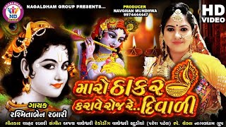 Rashmita Rabari | Maro Thakar Karave Roj Re Diwali | HD Video | New Gujarati Song 2020