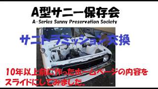 A型サニー保存会 サニトラミッション交換