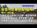 송정자연휴양림에서 1박2일/대구앞산공원,에코테마파크대구숲,칠곡보,호국평화기념관,다부동전적기념관,김해와인동굴