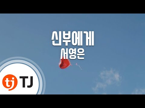 [TJ노래방] 신부에게 - 서영은 / TJ Karaoke