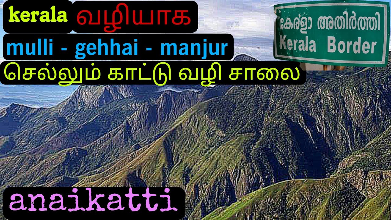 Kerala வழியாக முள்ளி - கெத்தை - மஞ்சூர் - ஊட்டி செல்லும் மலை பாதை#anaikatti #coimbatore #ooty